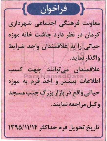 فراخوان, فراخوان واگذاری چاشت خانه موزه حیاتی