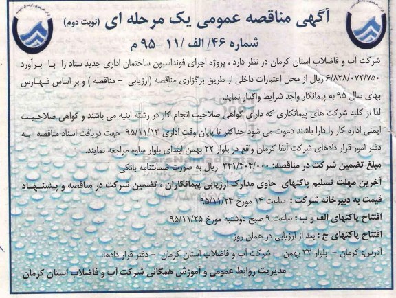 مناقصه , مناقصه اجرای فونداسیون ساختمان اداری جدید نوبت دوم