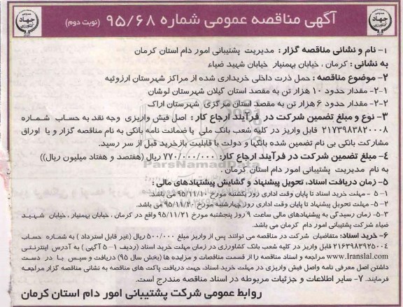آگهی مناقصه عمومی،آگهی مناقصه عمومی حمل ذرت داخلی خریداری شده از مراکز شهرستان ارزوئیه - نوبت دوم