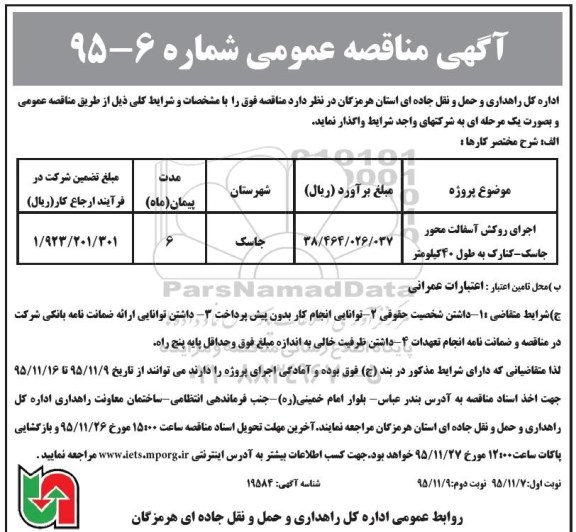 آگهی مناقصه عمومی , مناقصه اجرای روکش آسفالت محور جاسک - کنارک - نوبت دوم 