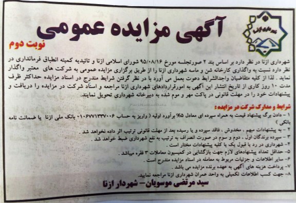 مزایده ، مزایده واگذاری کارخانه شن و ماسه شهرداری ازنا - نوبت دوم