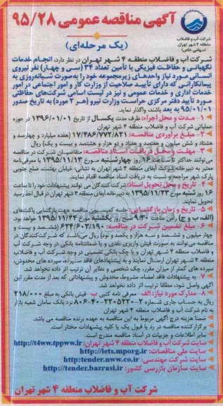 آگهی مناقصه عمومی, مناقصه انجام خدمات نگهبانی و حفاظت فیزیکی با تامین تعداد 34 (سی و چهار) نفر نیروی انسانی
