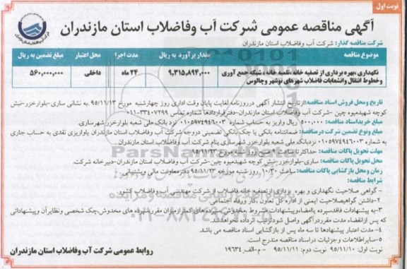 مناقصه بهره برداری از تصفیه خانه