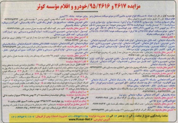 مزایده تعداد 80 دستگاه انواع خودرو و ...