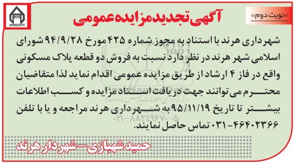مزایده,مزایده فروش دو قطعه پلاک مسکونی نوبت دوم