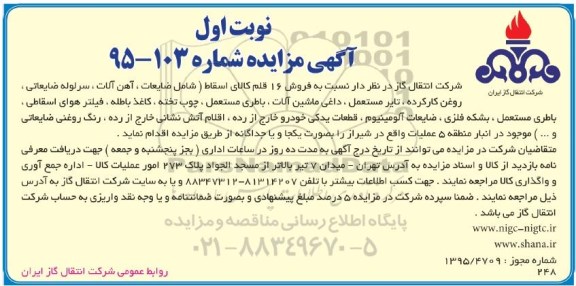 آگهی مزایده, مزایده فروش 16 قلم کالای اسقاط شامل ضایعات، آهن آلات و ...