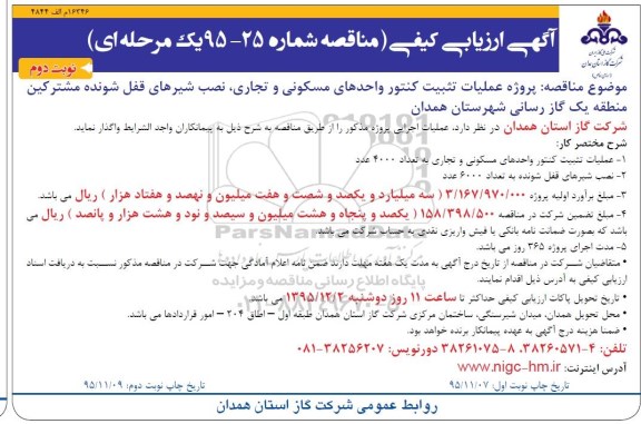 آگهی ارزیابی کیفی, مناقصه پروژه عملیات تثبیت کنتور ... نوبت دوم