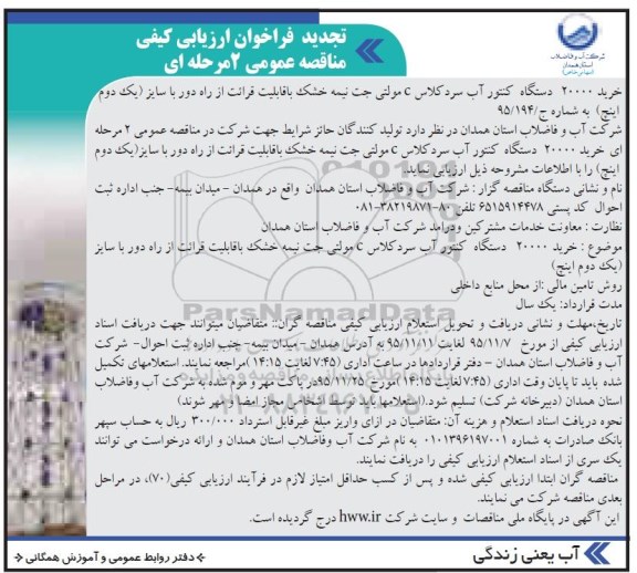 تجدید فراخوان ارزیابی کیفی مناقصه عمومی, مناقصه خرید 20000 دستگاه کنتور آب سرد
