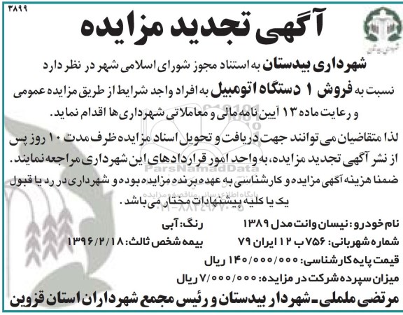 آگهی تجدید مزایده , تجدید مزایده فروش یک دستگاه اتومبیل