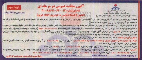 آگهی مناقصه عمومی دو مرحله ای , مناقصه تجهیز 3 دستگاه شاسی به خودروی اطفاء حریق نوبت دوم