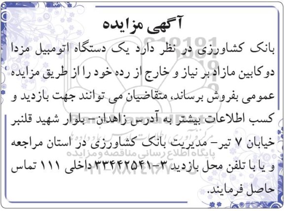 مزایده فروش یک دستگاه اتومبیل مزدا دوکابین مازاد بر نیاز