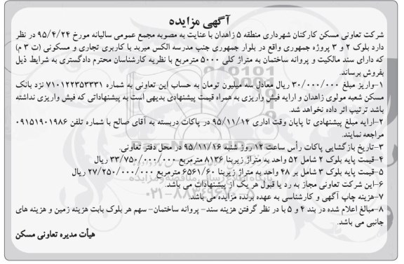 مزایده,مزایده بلوک 2 و 3 پروژه جمهوری متراژ 5000متر