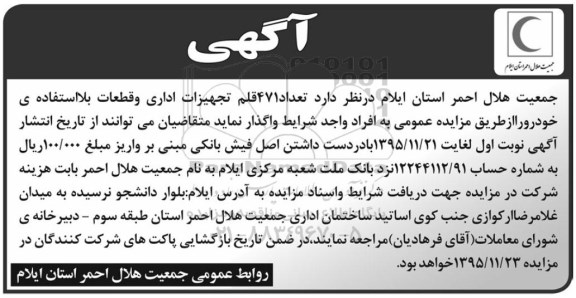 مزایده واگذاری تعداد 471 قلم تجهیزات اداری و قطعات بلااستفاده خودرو