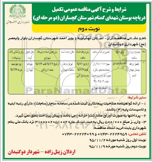 آگهی مناقصه عمومی , مناقصه تکمیل دریاچه بوستان شهدای گمنام - نوبت دوم 