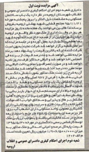 مزایده,مزایده ششدانگ سند ثبتی با قدمت سی سال نوبت اول