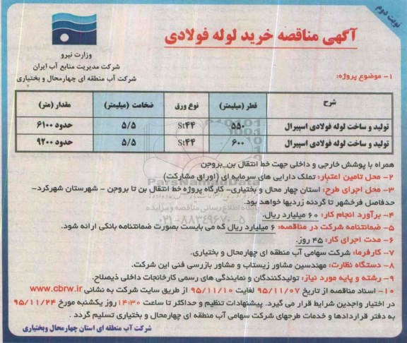 آگهی مناقصه, مناقصه تولید و ساخت لوله فولادی اسپیرال نوبت دوم