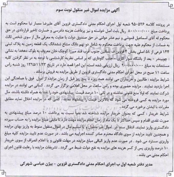 مزایده,مزایده دو نهم دانگ مشاع ششدانگ زمین نوبت سوم