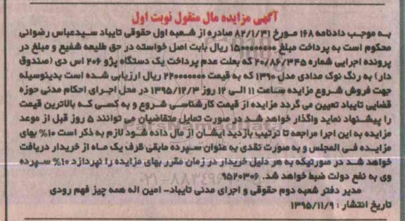 آگهی مزایده مال منقول, مزایده یک دستگاه پژو 206 اس دی