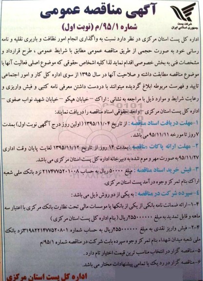 مناقصه عمومی , مناقصه عمومی واگذاری انجام امور نظافت و باربری نقلیه و نامه رسانی به صورت حجمی