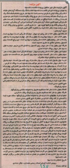 مزایده,مزایده ششدانگ اپارتمان طبقه 4 شرقی 95.62متر