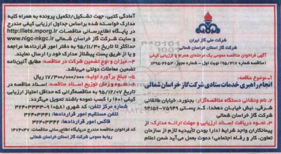 آگهی فراخوان مناقصه عمومی, مناقصه انجام راهبری خدمات ستادی