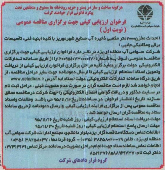 فراخوان ارزیابی کیفی, مناقصه احداث مخزن 2000 مترمکعبی ذخیره آب