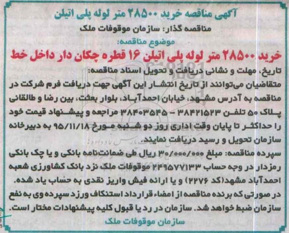 آگهی مناقصه, مناقصه خرید 28500 متر لوله پلی اتیلن 16 قطره چکان دار داخل خط