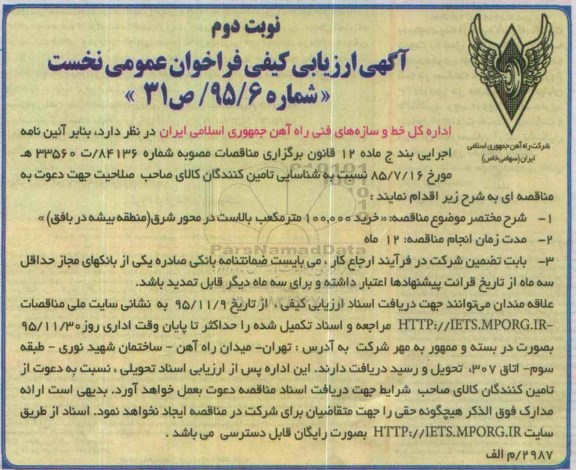 آگهی ارزیابی کیفی فراخوان عمومی, مناقصه خرید 100.000 مترمکعب بالاست در محور شرق- نوبت دوم