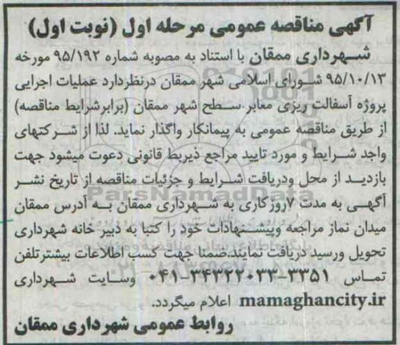 آگهی مناقصه عمومی , مناقصه عملیات اجرایی پروژه آسفالت ریزی معابر سطح شهر