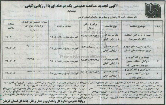 آگهی تجدید مناقصه عمومی , تجدید مناقصه بهسازی و روکش آسفالت آزاد راه نوبت اول