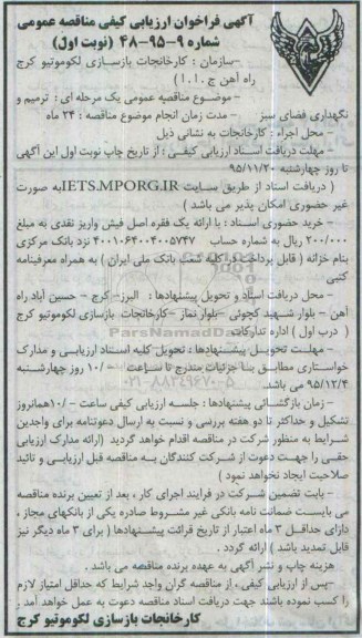 آگهی فراخوان ارزیابی کیفی مناقصه عمومی , فراخوان ترمیم و نگهداری فضای سبز
