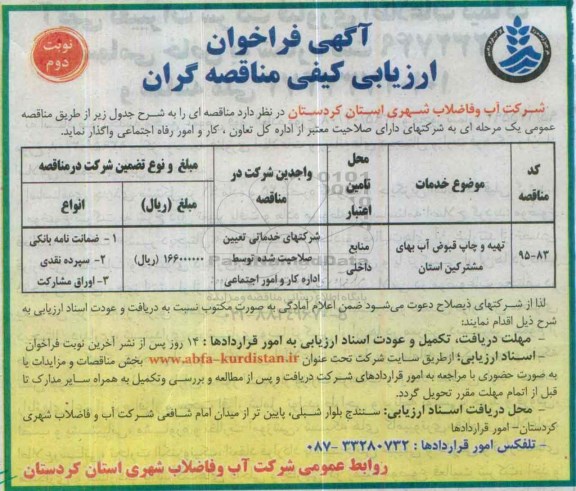 آگهی فراخوان ارزیابی کیفی مناقصه گران عمومی ، فراخوان تهیه و چاپ قبوض آب بهای مشترکین استان نوبت دوم