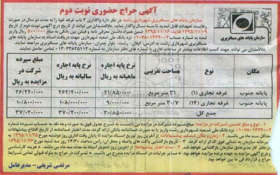 آگهی حراح حضوری , مزایده واگذاری 2 باب غرفه نوبت دوم