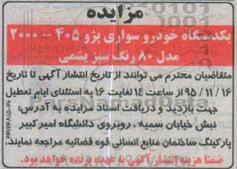 مزایده , مزایده یک دستگاه خودرو سواری پژو 405