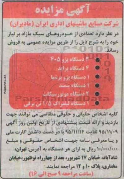 مزایده , مزایده تعدادی از خودروهای سبک مازاد بر نیاز