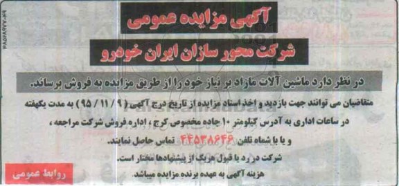 مزایده عمومی , مزایده عمومی ماشین آلات مازاد بر نیاز