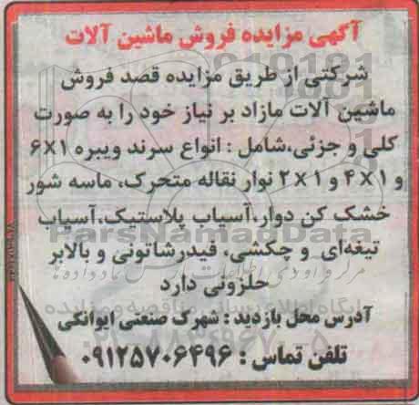 آگهی مزایده , مزایده فروش ماشین آلات مازاد بر نیاز