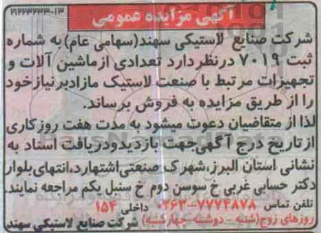 آگهی مزایده عمومی , مزایده فروش تعدادی از ماشین آلات و تجهیزات مرتبط با صنعت لاستیک مازاد بر نیاز