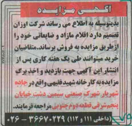 آگهی مزایده , مزایده اقلام مازاد و ضایعاتی