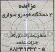 آگهی مزایده , مزایده فروش 4 دستگاه خودرو سواری