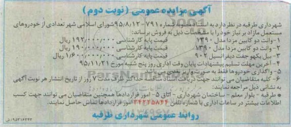 مزایده تعدادی از خودروهای مستعمل مازاد- نوبت دوم
