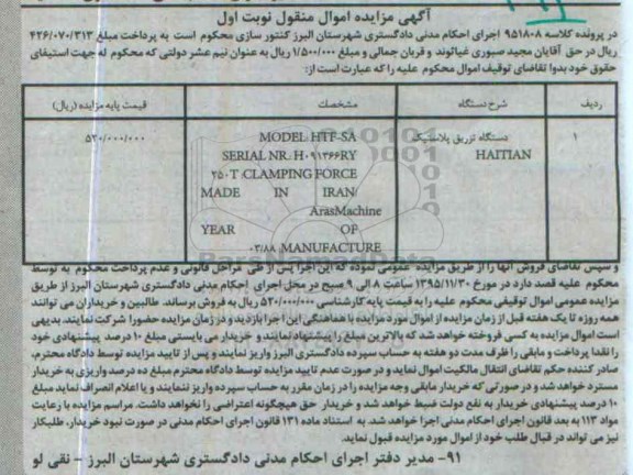 مزایده دستگاه تزریق پلاستیک نوبت اول 