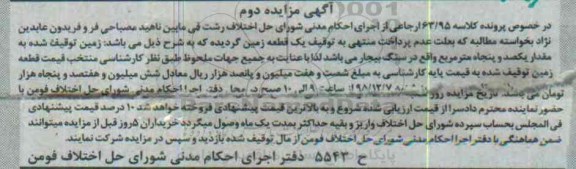 مزایده,مزایده یک قطعه زمین به مقدار یکصد و پنجاه متر نوبت دوم