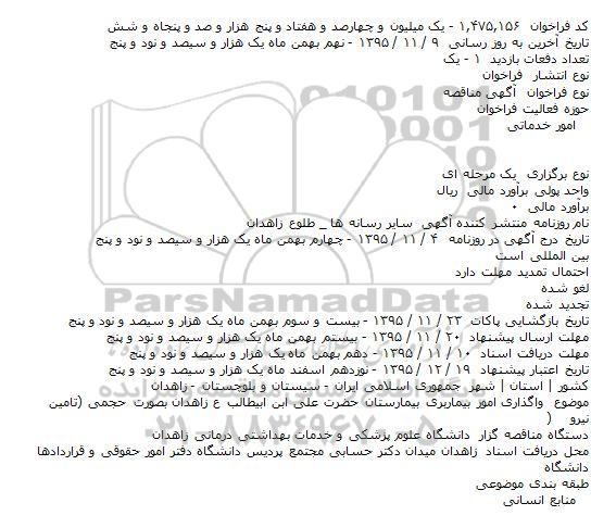 استعلام, واگذاری امور بيماربری بيمارستان حضرت علی ابن ابيطالب ع