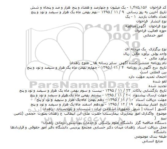 استعلام,  واگذاری امور بيماربری بيمارستان حضرت علی ابن ابيطالب ع