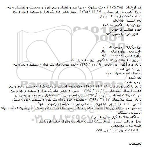 آگهی مناقصه ، آگهی مناقصه خرید لوله پی وی سی