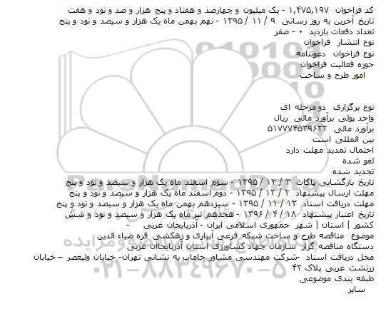 فراخوان دعوتنامه ، فراخوان دعوتنامه طرح و ساخت شبكه فرعی آبیاری و زهکشی قره ضیاء الدین