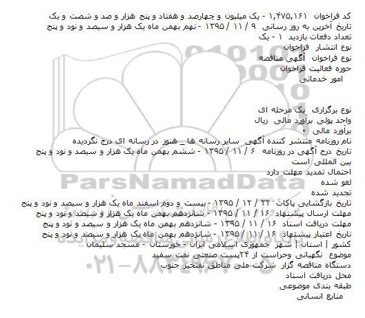 آگهی مناقصه ,.مناقصه نگهبانی وحراست از ۲۴پست صنعتی نفت سفید