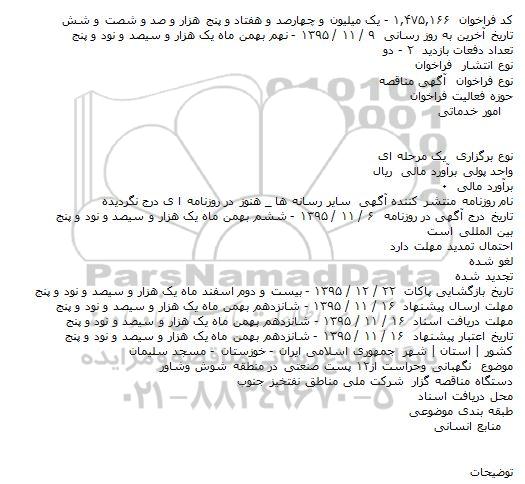 آگهی مناقصه ,.مناقصه نگهبانی وحراست از۱۲ پست صنعتی در منطقه شوش وشاور
