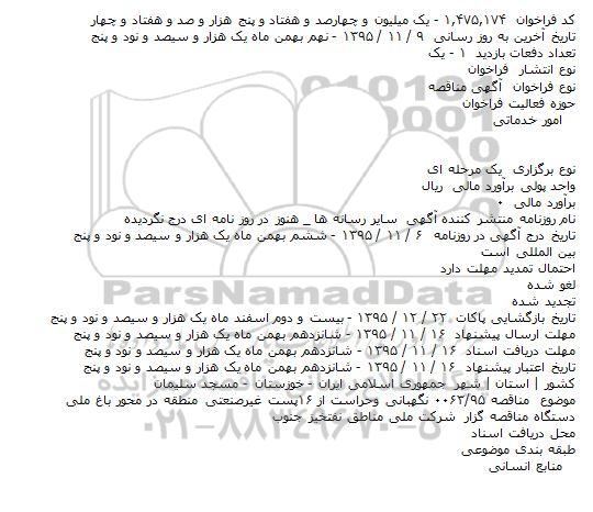 آگهی مناقصه ,.مناقصه نگهبانی وحراست از ۱۶پست غیرصنعتی منطقه در محور باغ ملی